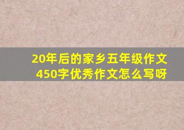 20年后的家乡五年级作文450字优秀作文怎么写呀