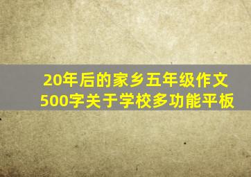 20年后的家乡五年级作文500字关于学校多功能平板