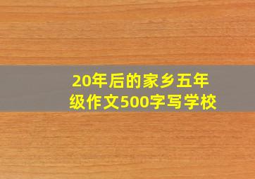 20年后的家乡五年级作文500字写学校