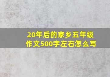 20年后的家乡五年级作文500字左右怎么写