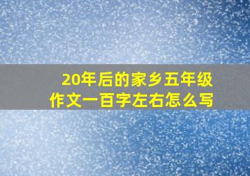 20年后的家乡五年级作文一百字左右怎么写