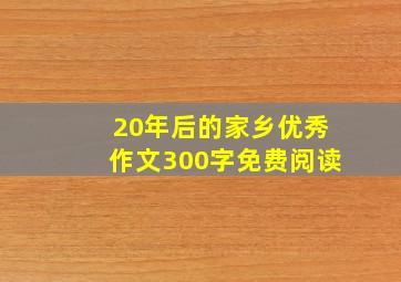 20年后的家乡优秀作文300字免费阅读