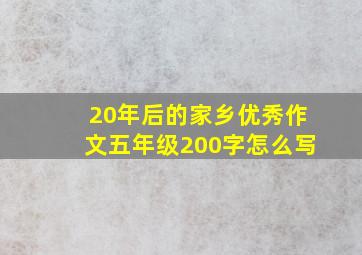 20年后的家乡优秀作文五年级200字怎么写