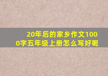 20年后的家乡作文1000字五年级上册怎么写好呢