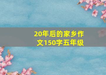 20年后的家乡作文150字五年级