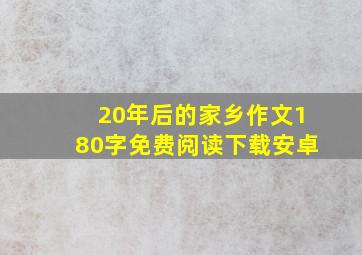 20年后的家乡作文180字免费阅读下载安卓