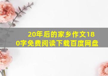 20年后的家乡作文180字免费阅读下载百度网盘