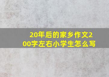 20年后的家乡作文200字左右小学生怎么写