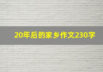 20年后的家乡作文230字