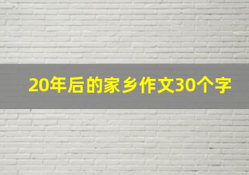 20年后的家乡作文30个字