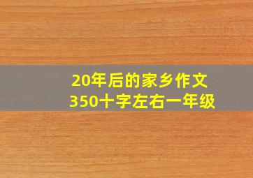 20年后的家乡作文350十字左右一年级