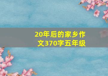 20年后的家乡作文370字五年级