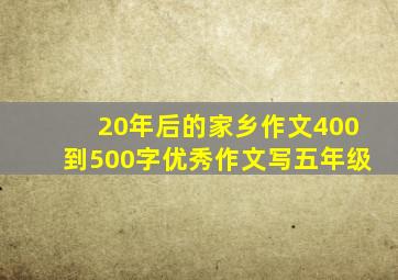 20年后的家乡作文400到500字优秀作文写五年级