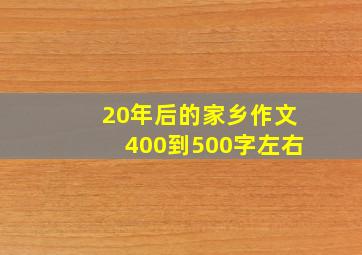 20年后的家乡作文400到500字左右