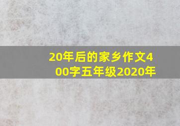 20年后的家乡作文400字五年级2020年