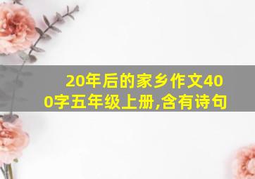 20年后的家乡作文400字五年级上册,含有诗句