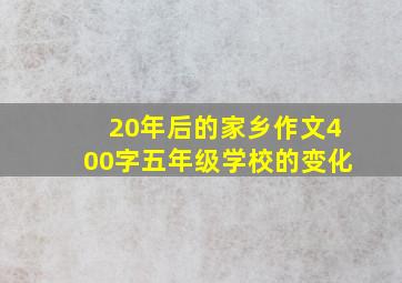 20年后的家乡作文400字五年级学校的变化