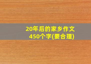 20年后的家乡作文450个字(要合理)