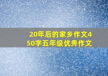 20年后的家乡作文450字五年级优秀作文