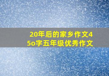 20年后的家乡作文45o字五年级优秀作文