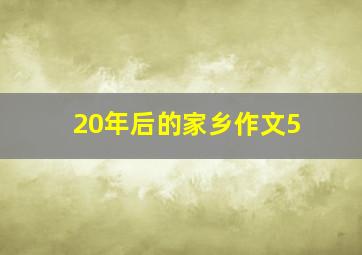 20年后的家乡作文5