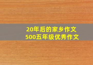 20年后的家乡作文500五年级优秀作文