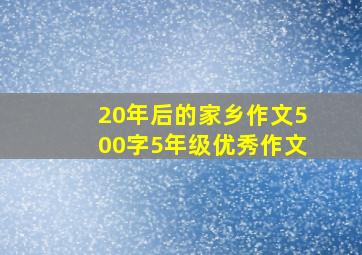 20年后的家乡作文500字5年级优秀作文