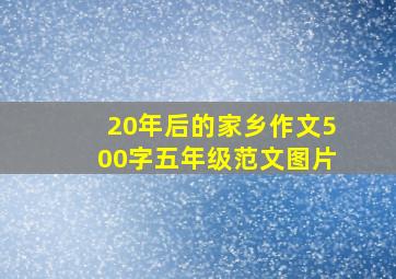 20年后的家乡作文500字五年级范文图片