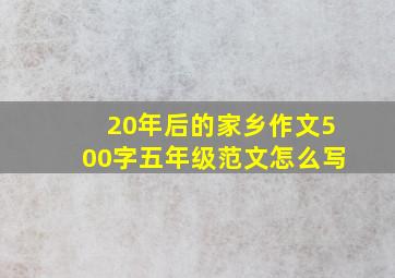 20年后的家乡作文500字五年级范文怎么写