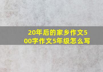 20年后的家乡作文500字作文5年级怎么写