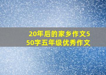 20年后的家乡作文550字五年级优秀作文