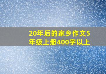 20年后的家乡作文5年级上册400字以上