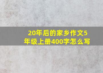 20年后的家乡作文5年级上册400字怎么写