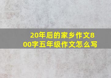 20年后的家乡作文800字五年级作文怎么写