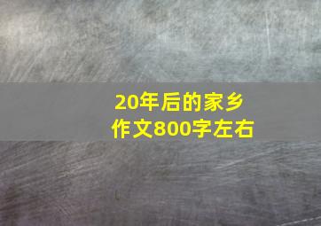 20年后的家乡作文800字左右