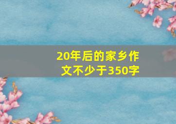 20年后的家乡作文不少于350字