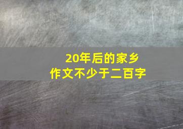 20年后的家乡作文不少于二百字