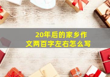 20年后的家乡作文两百字左右怎么写