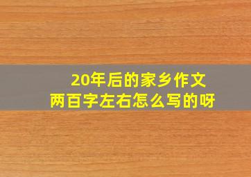 20年后的家乡作文两百字左右怎么写的呀