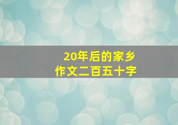 20年后的家乡作文二百五十字