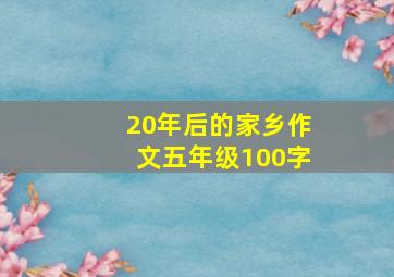 20年后的家乡作文五年级100字