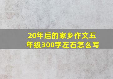 20年后的家乡作文五年级300字左右怎么写