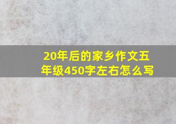 20年后的家乡作文五年级450字左右怎么写