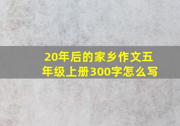 20年后的家乡作文五年级上册300字怎么写