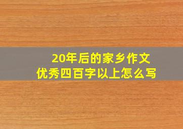 20年后的家乡作文优秀四百字以上怎么写