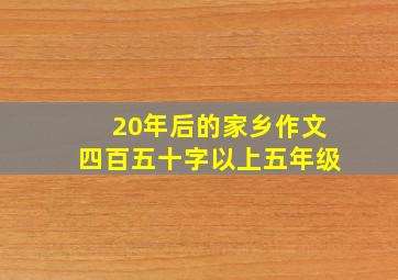 20年后的家乡作文四百五十字以上五年级