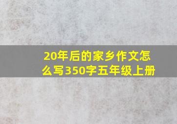 20年后的家乡作文怎么写350字五年级上册