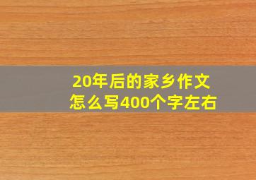 20年后的家乡作文怎么写400个字左右