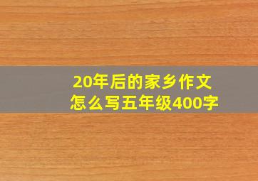 20年后的家乡作文怎么写五年级400字