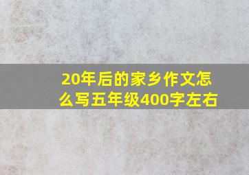 20年后的家乡作文怎么写五年级400字左右